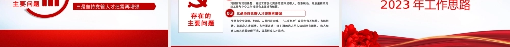 红色精美风国企2022年基层党建工作总结暨2023年工作思路专题党课课件模板