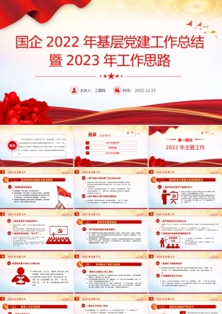 红色精美风国企2022年基层党建工作总结暨2023年工作思路专题党课课件模板