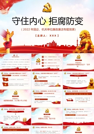 守住内心拒腐防变PPT红色简约风2022年国企机关单位廉政廉洁专题党课课件模板