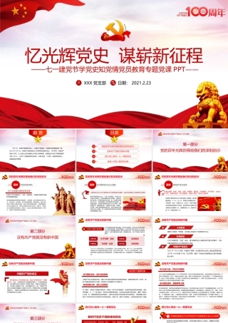 忆光辉党史谋崭新征程庆祝建党100周年七一建党节专题党课PPT