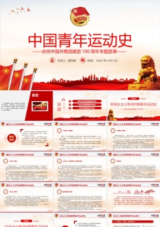 中国青年运动史PPT红色党建风中国共青团成立100周年弘扬五四精神挥洒热血青春专题团课