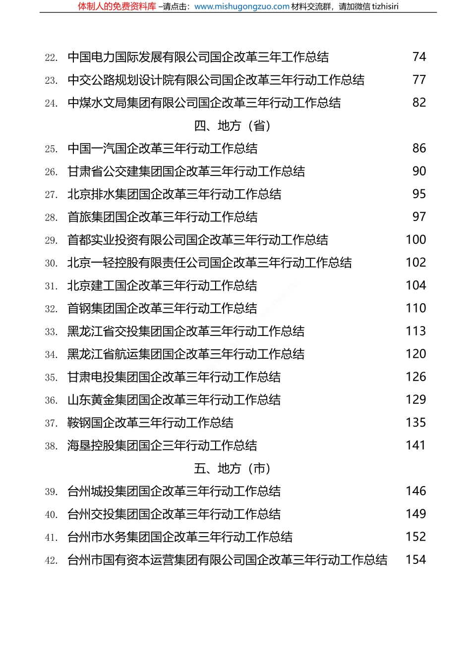 （53篇）国企改革三年行动工作总结、2022年央企国企工作总结素材汇编 _第3页