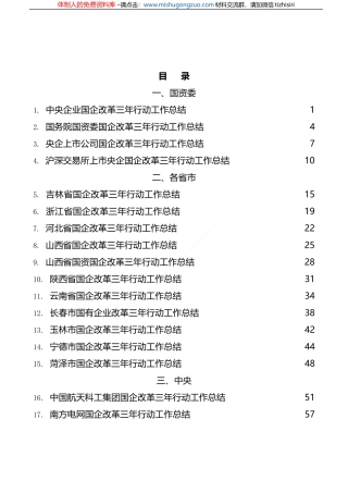 （53篇）国企改革三年行动工作总结、2022年央企国企工作总结素材汇编 
