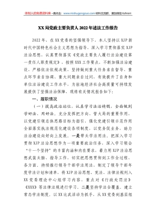 局主要负责人2022年述法工作报告.doc