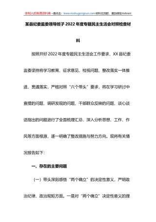 某县纪委监委领导班子2022年度专题民主生活会对照检查材料（六个带头）