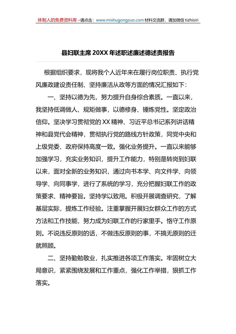 县妇联主席20XX年述职述廉述德述责报告_第1页