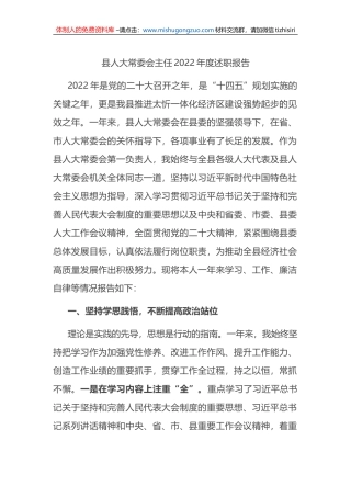 县人大常委会主任2022年度述职报告