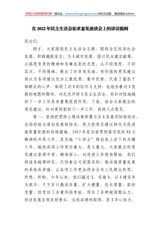 在2022年民主生活会征求意见座谈会上的讲话提纲