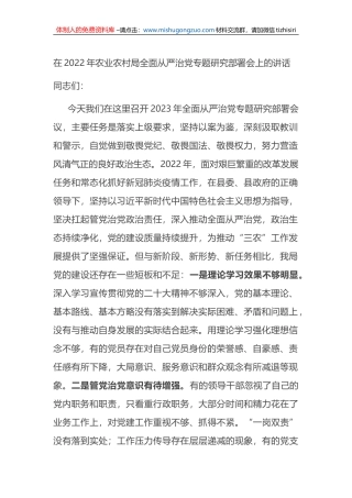 在2022年农业农村局全面从严治党专题研究部署会上的讲话