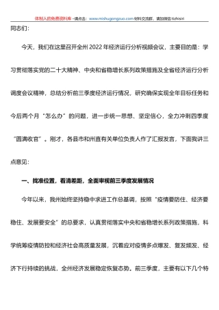 在全州2022年经济运行分析视频会上的讲话 