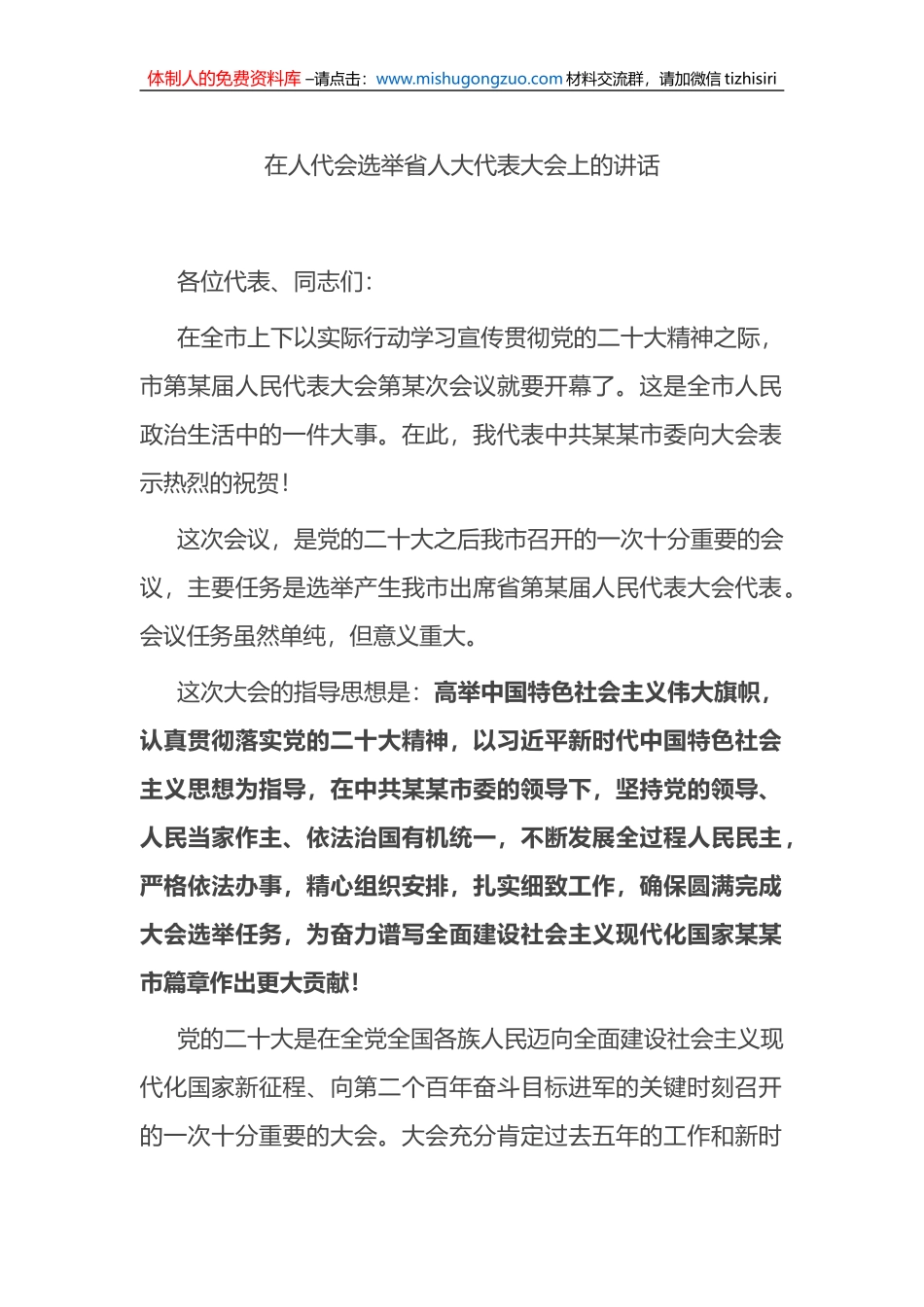 在人代会选举省人大代表大会上的讲话_第1页