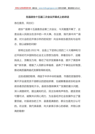 在县政协十五届二次会议开幕式上的讲话