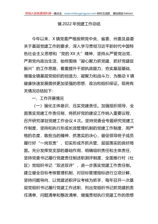 镇2022年党建工作总结