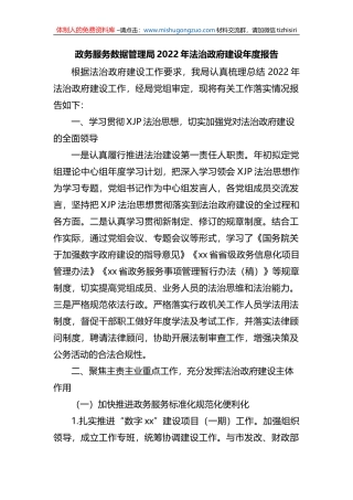 政务服务数据管理局2022年法治政府建设年度报告