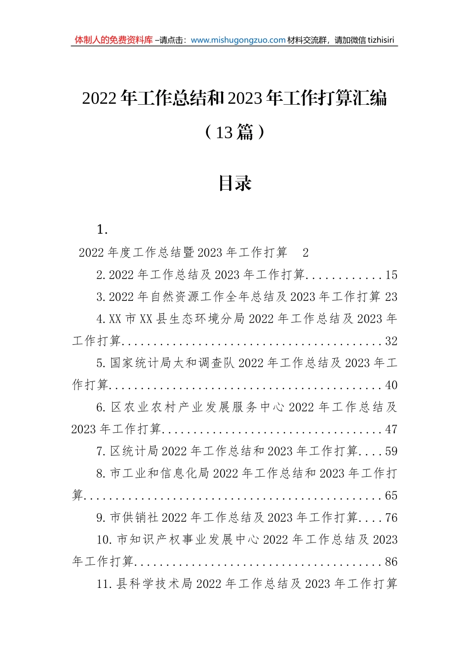 2022年工作总结和2023年工作打算汇编（13篇）_第1页