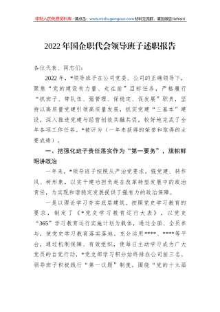 2022年国企职代会领导班子述职报告