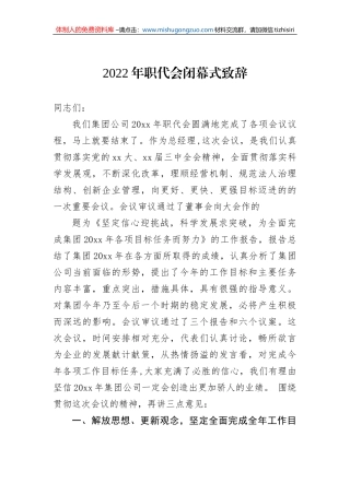 2022年职代会闭幕式致辞3