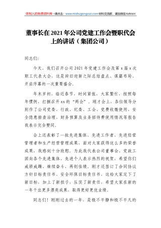 董事长在2021年公司党建工作会暨职代会上的讲话（集团公司）