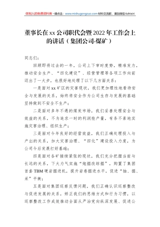 董事长在xx公司职代会暨2022年工作会上的讲话（集团公司-煤矿）
