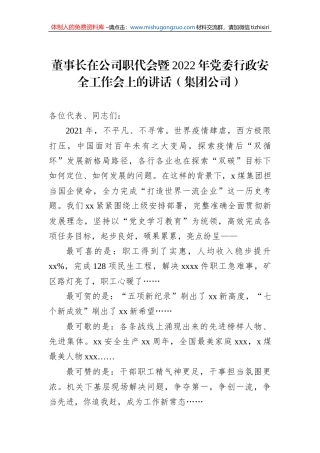 董事长在公司职代会暨2022年党委行政安全工作会上的讲话（集团公司）