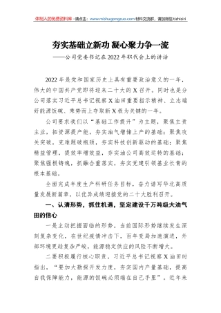 公司党委书记在2022年职代会上的讲话
