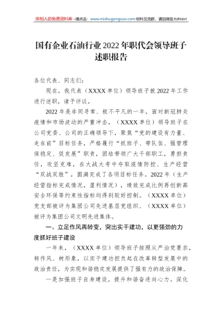 国有企业石油行业2022年职代会领导班子述职报告