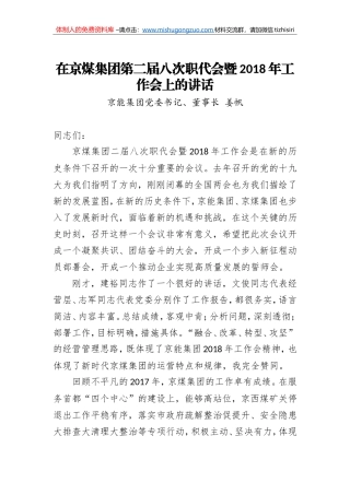 姜帆：在京煤集团第二届八次职代会暨2018年工作会上的讲话