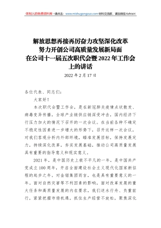 解放思想再接再厉奋力攻坚深化改革  努力开创公司高质量发展新局面  在公司十一届五次职代会暨2022年工作会上的讲话