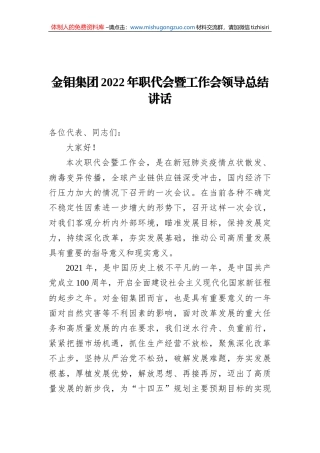 金钼集团2022年职代会暨工作会领导总结讲话