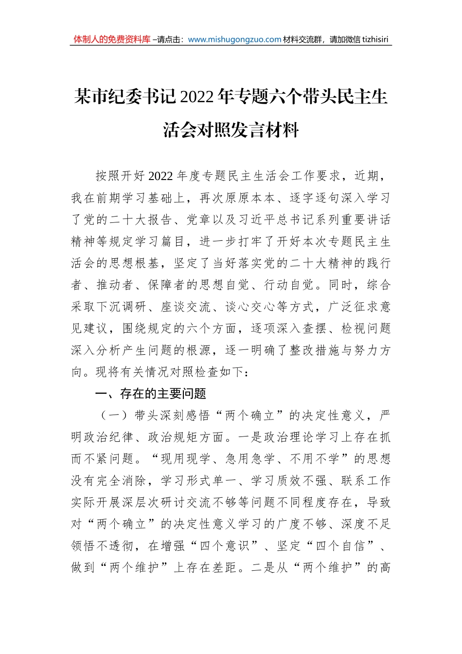 某市纪委书记2022年专题六个带头民主生活会对照发言材料_第1页