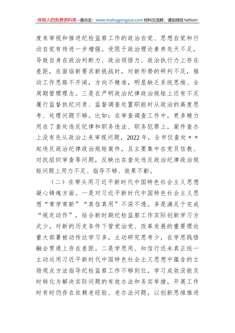 某市纪委书记2022年专题六个带头民主生活会对照发言材料_第2页