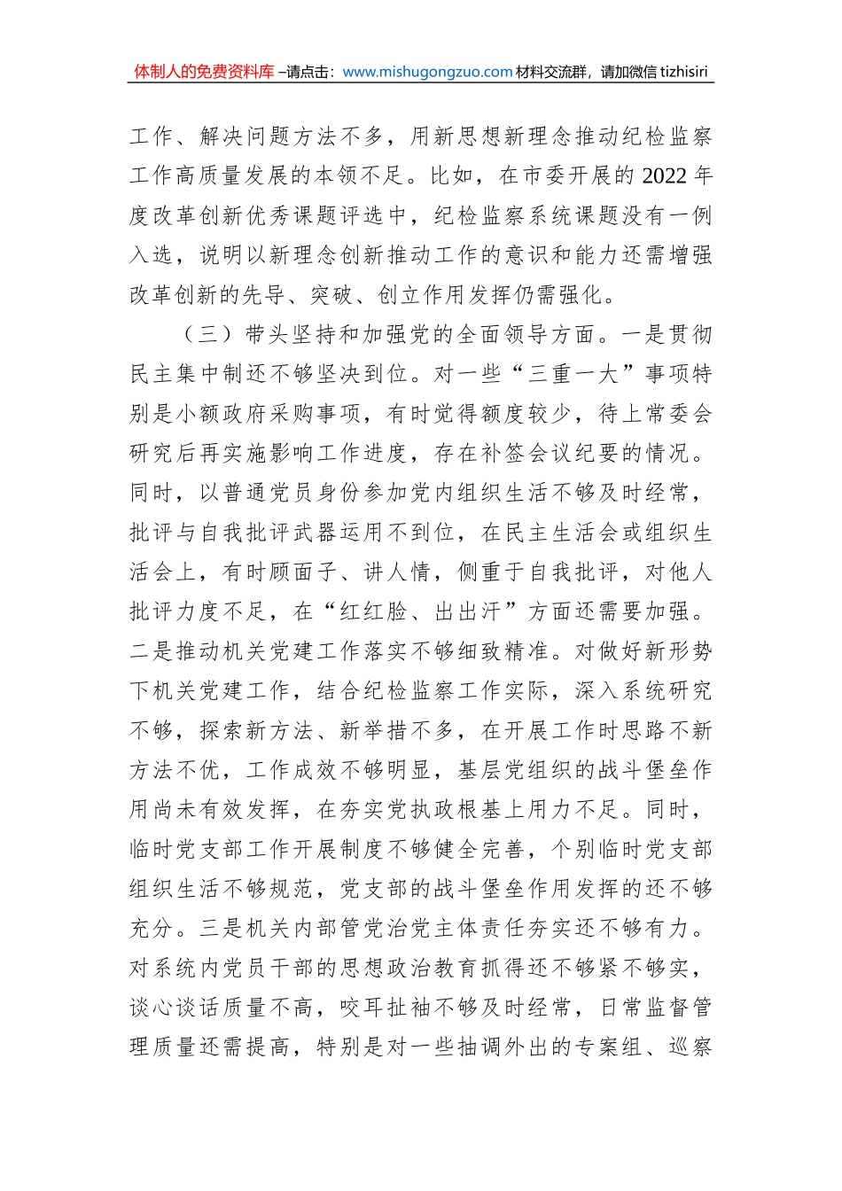 某市纪委书记2022年专题六个带头民主生活会对照发言材料_第3页