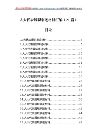 人大代表履职事迹材料汇编（21篇）