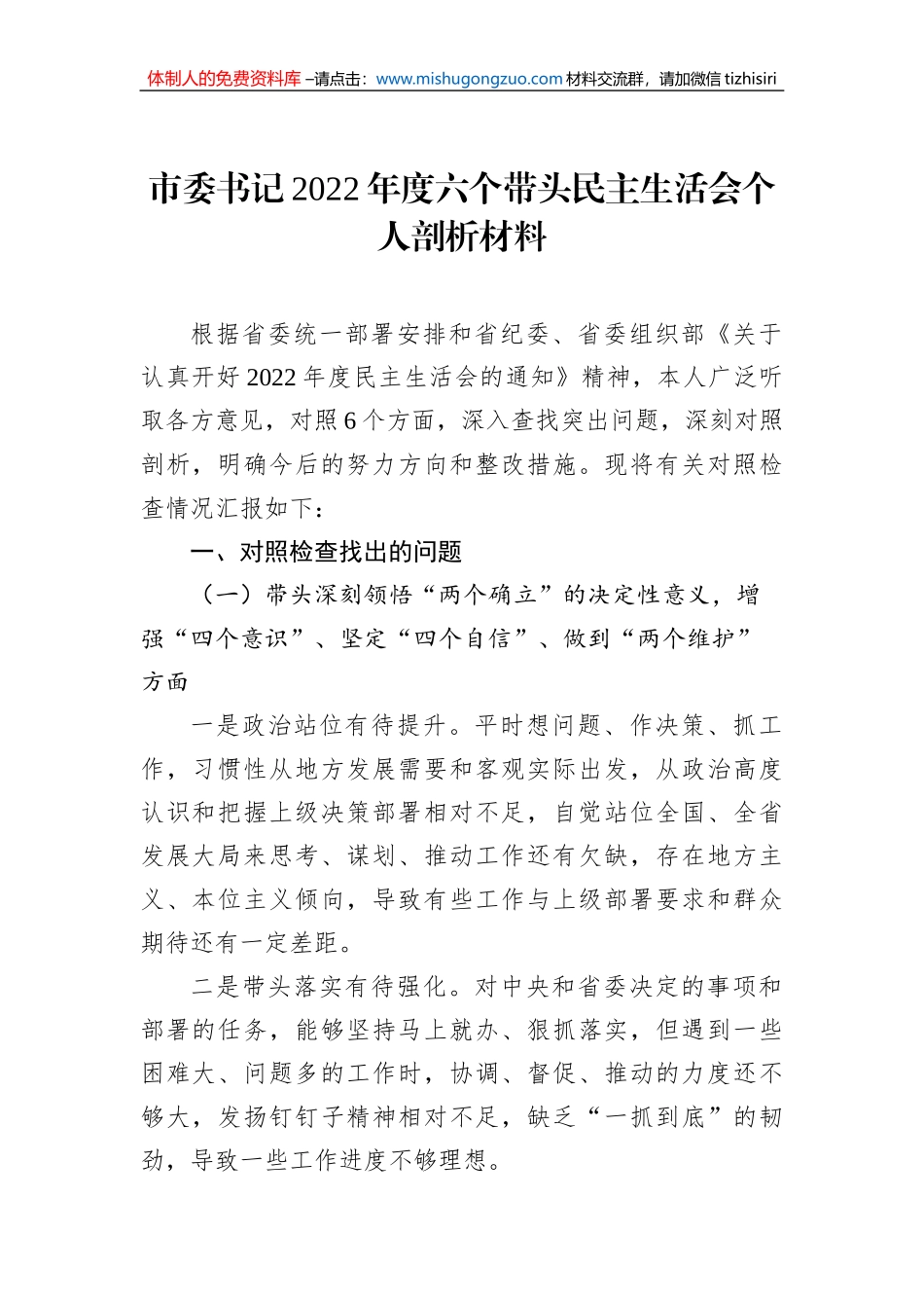 市委书记2022年度六个带头民主生活会个人剖析材料_第1页