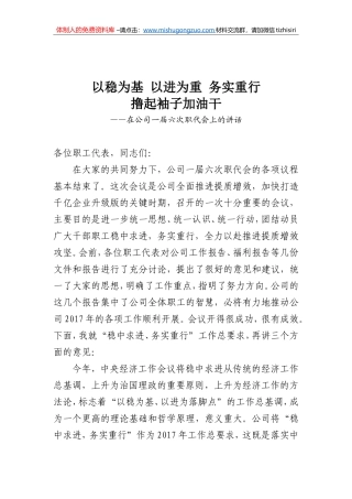 以稳为基,以进为重,务实重行,撸起袖子加油干——在公司一届六次职代会上的讲话