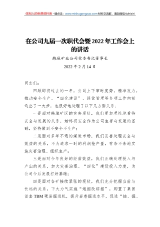 在公司九届一次职代会暨2022年工作会上的讲话（20220214）