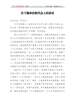 在下属单位职代会上的讲话