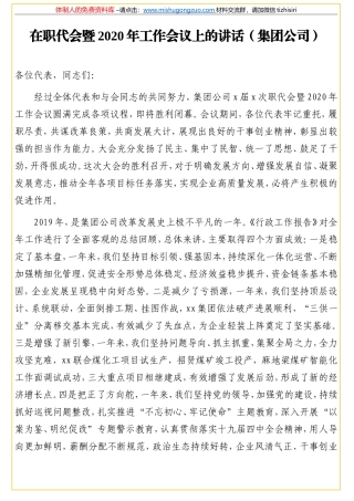 在职代会暨2020年工作会议上的讲话（集团公司）