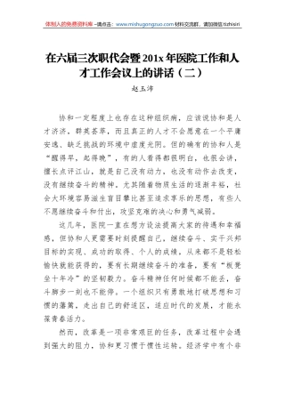 赵玉沛：在六届三次职代会暨201x年医院工作和人才工作会议上的讲话（二）