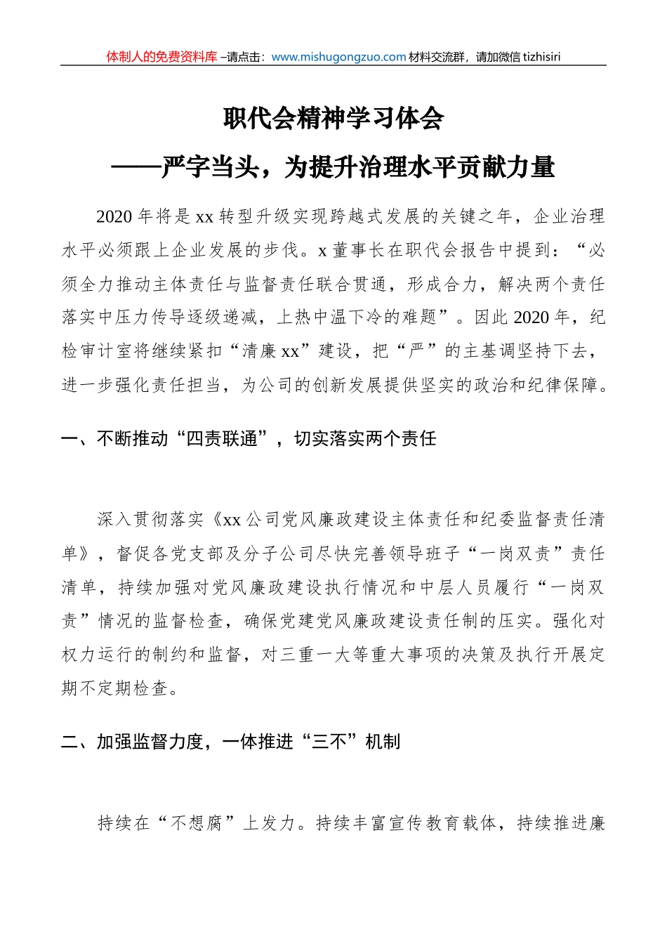 职代会精神学习体会——严字当头，为提升治理水平贡献力量_第1页