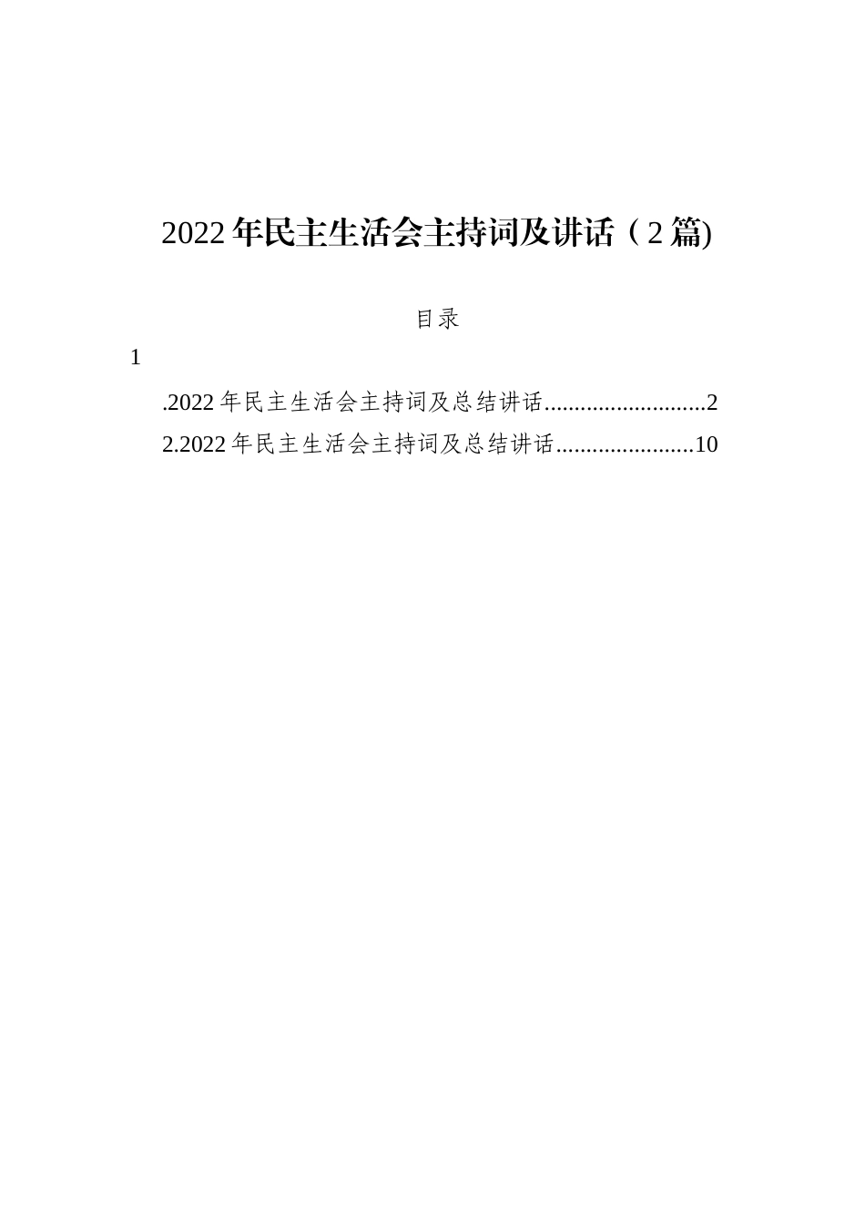 2022年民主生活会主持词及讲话（2篇)_第1页