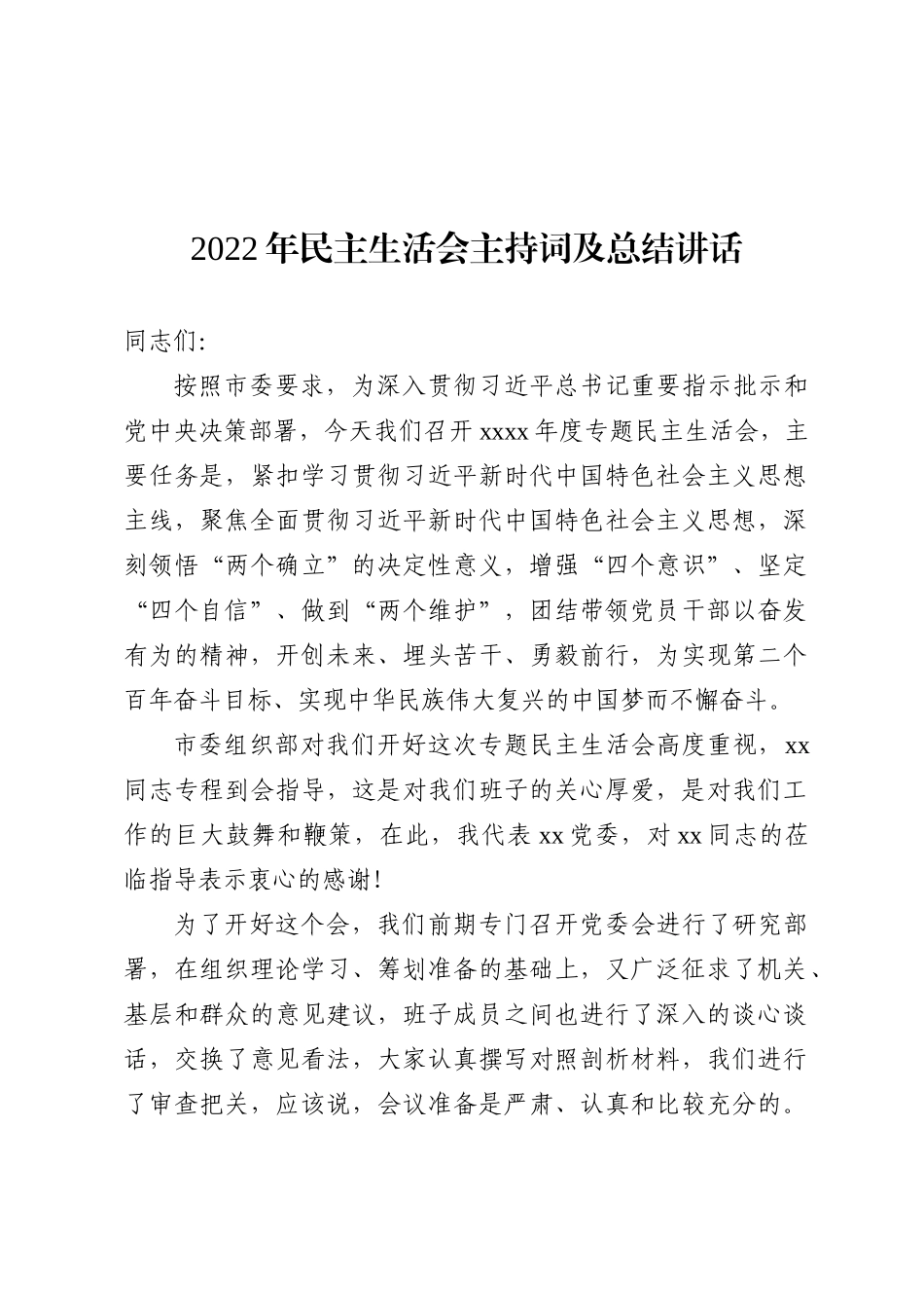 2022年民主生活会主持词及讲话（2篇)_第2页