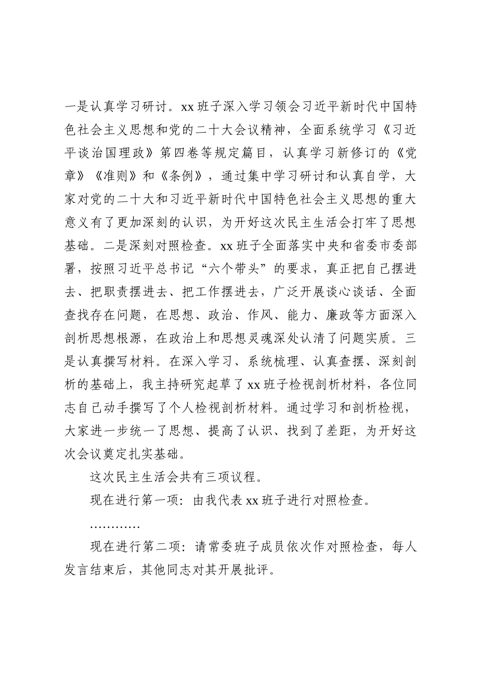 2022年民主生活会主持词及讲话（2篇)_第3页