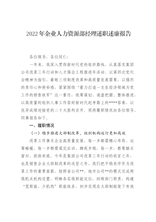 2022年企业人力资源部经理述职述廉报告