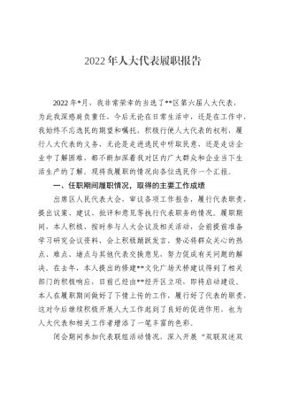 2022年人大代表履职报告