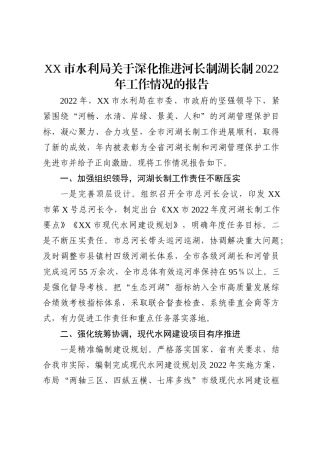 XX市水利局关于深化推进河长制湖长制2022年工作情况的报告