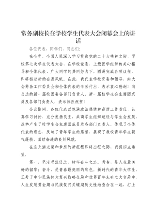 常务副校长在学校学生代表大会闭幕会上的讲话