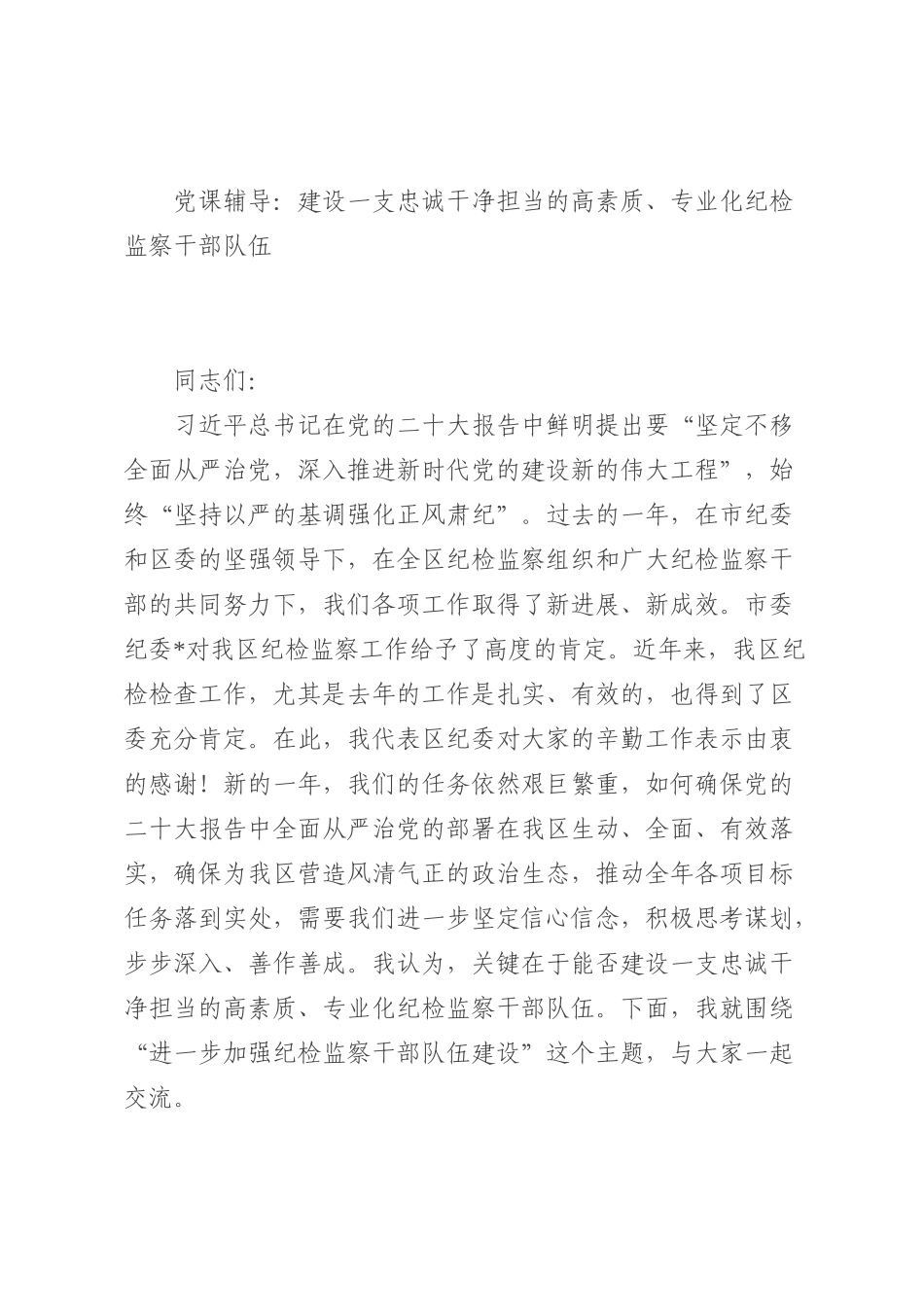 党课辅导：建设一支忠诚干净担当的高素质、专业化纪检监察干部队伍_第1页