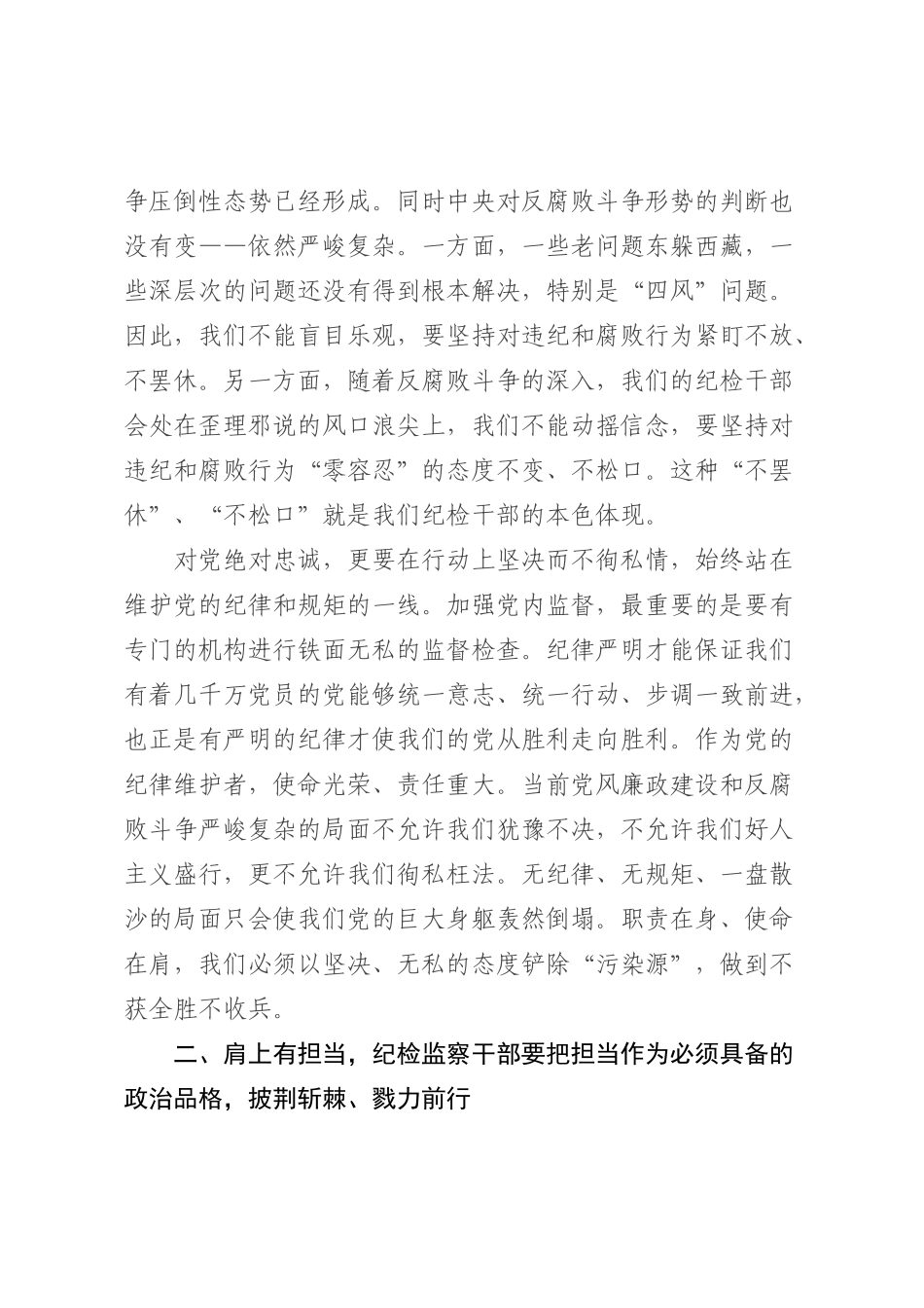 党课辅导：建设一支忠诚干净担当的高素质、专业化纪检监察干部队伍_第3页