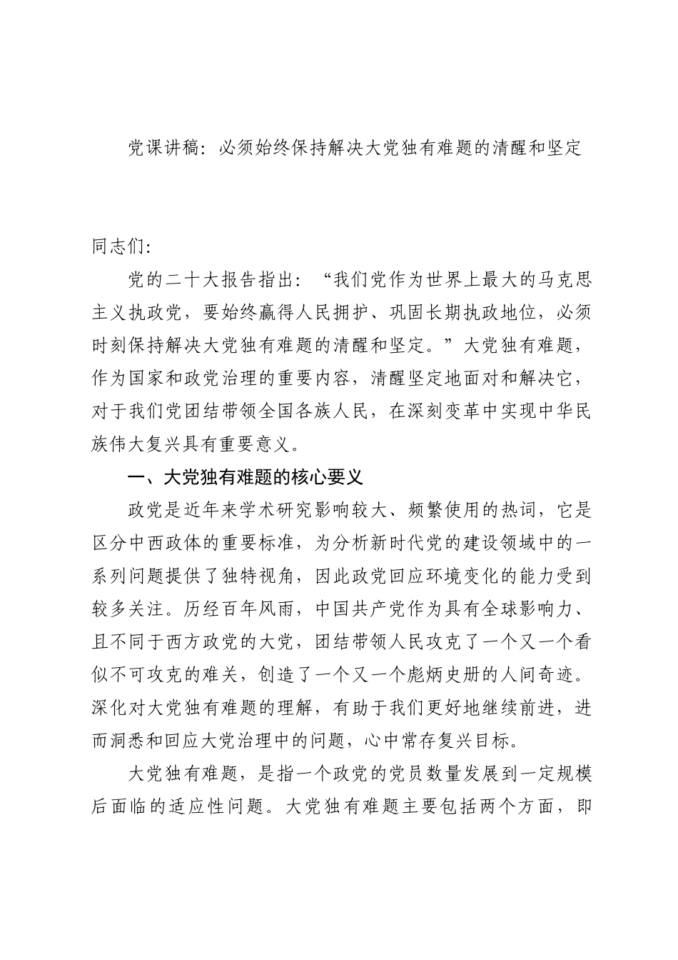 党课讲稿：必须始终保持解决大党独有难题的清醒和坚定_第1页